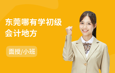 东莞哪有学初级会计地方