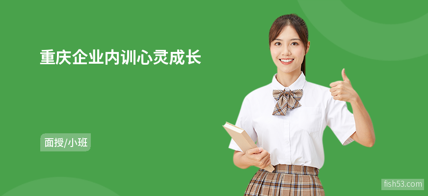 重庆企业内训心灵成长