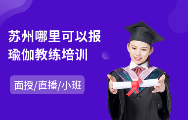 苏州哪里可以报瑜伽教练培训