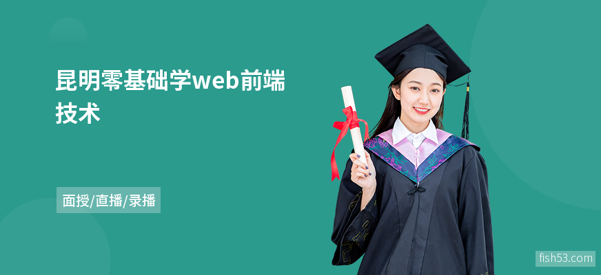 昆明零基础学web前端技术