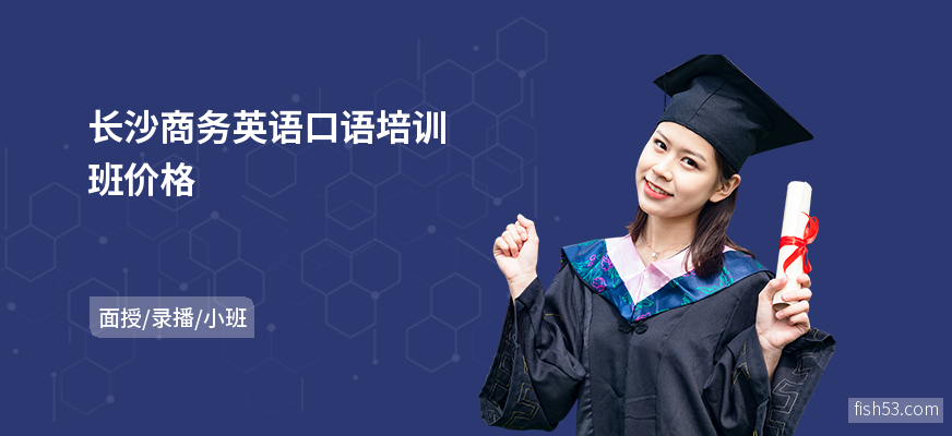长沙商务英语口语培训班价格