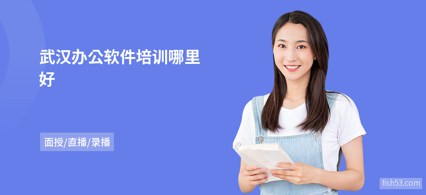 武汉办公软件培训哪里好