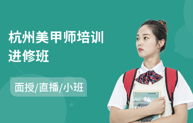 杭州美甲师培训进修班(哪个地方可以学美甲)