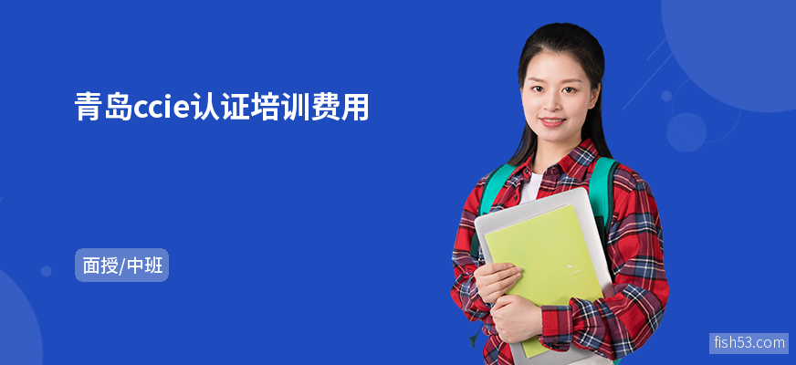 青岛ccie认证培训费用