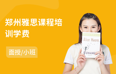 郑州雅思课程培训学费