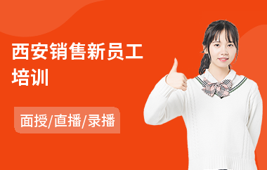 西安销售新员工培训