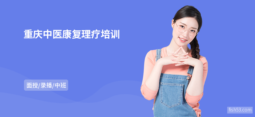 重庆中医康复理疗培训
