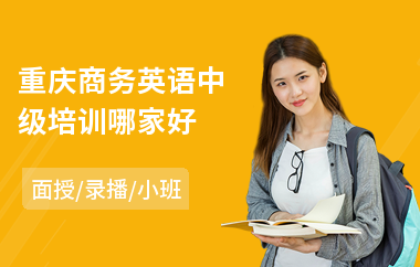 重庆商务英语中级培训哪家好(bec商务英语考试培训机构)