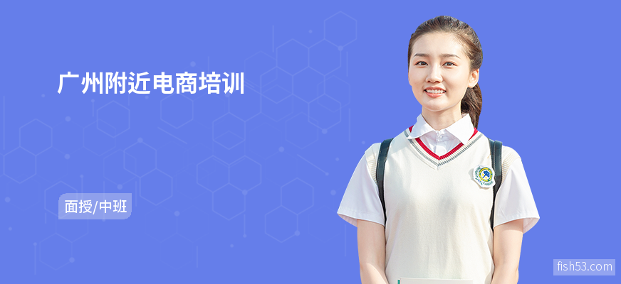 广州附近电商培训