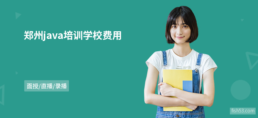 郑州java培训学校费用