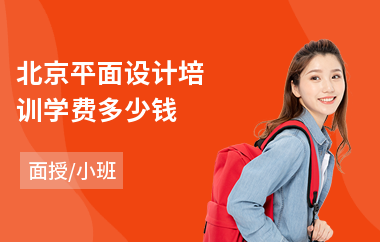 北京平面设计培训学费多少钱