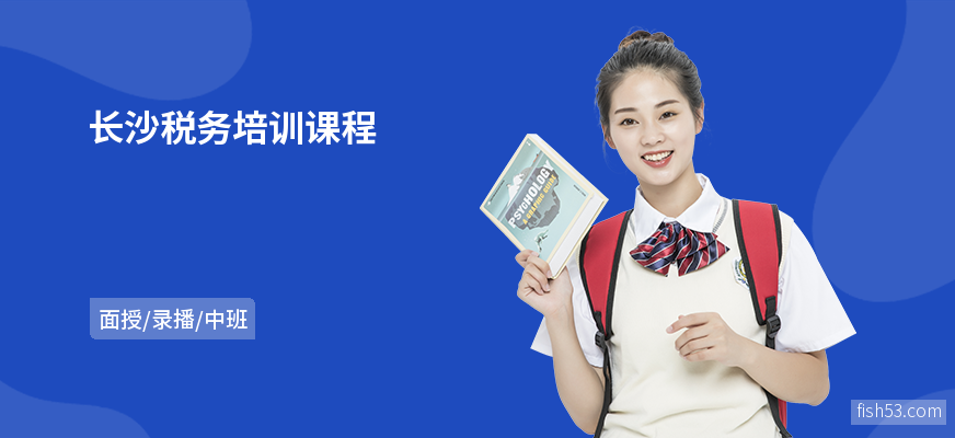 长沙税务培训课程