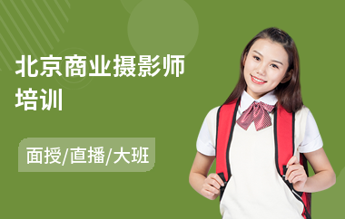 北京商业摄影师培训(企业摄影培训)