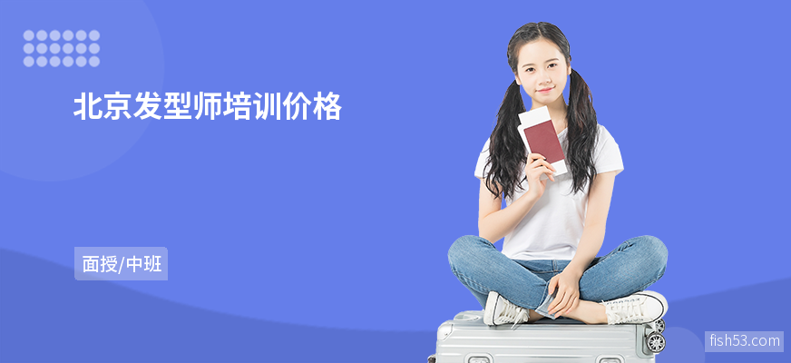 北京发型师培训价格
