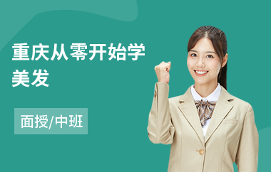 重庆从零开始学美发(美发师技能培训)