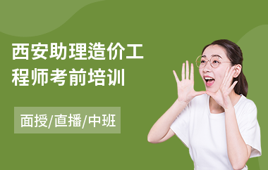 西安助理造价工程师考前培训(学造价工程师培训班)