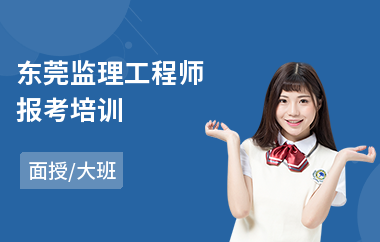 东莞监理工程师报考培训