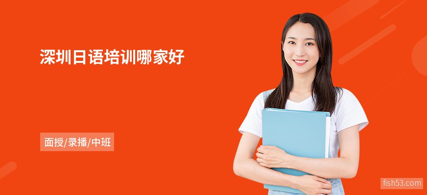 深圳日语培训哪家好