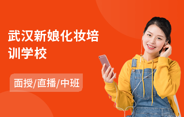 武汉新娘化妆培训学校