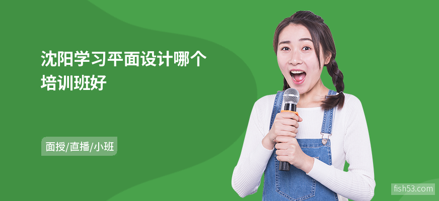 沈阳学习平面设计哪个培训班好