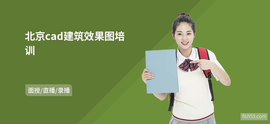 北京cad建筑效果图培训