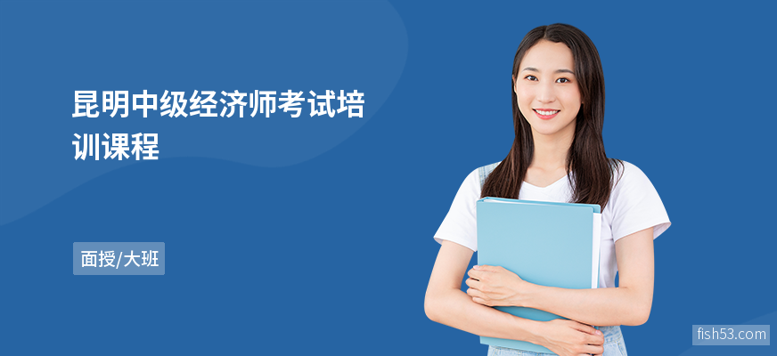 昆明中级经济师考试培训课程