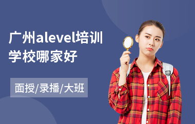 广州alevel培训学校哪家好(alevel考试培训班)