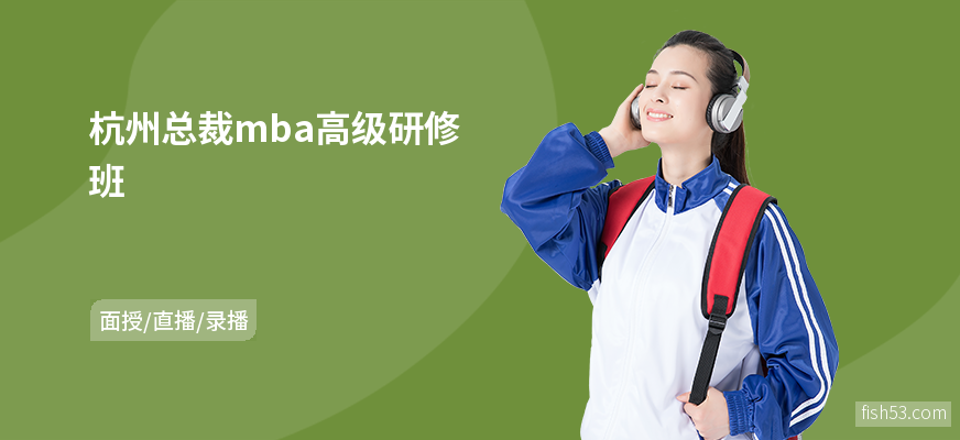 杭州总裁mba高级研修班