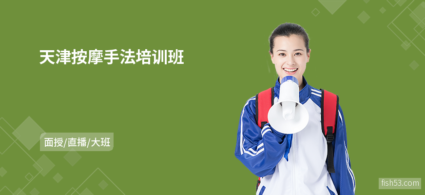 天津按摩手法培训班