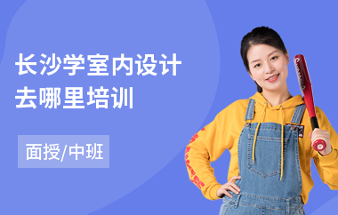长沙学室内设计去哪里培训(室内设计学习培训班哪家好)
