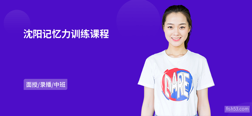 沈阳记忆力训练课程