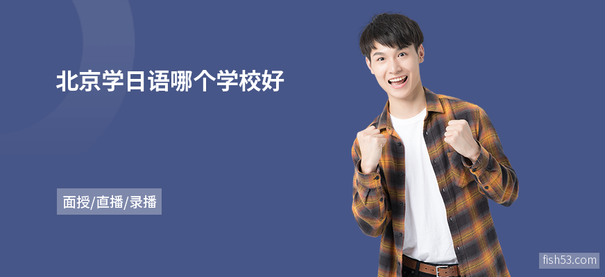 北京学日语哪个学校好