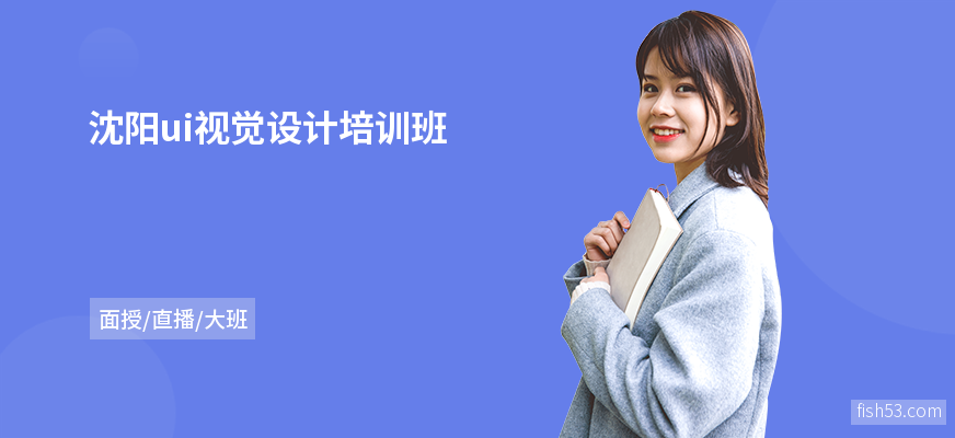 沈阳ui视觉设计培训班