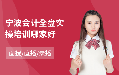 宁波会计全盘实操培训哪家好
