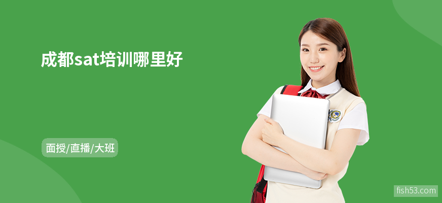 成都sat培训哪里好