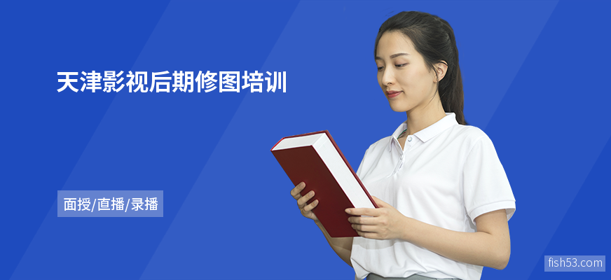 天津影视后期修图培训