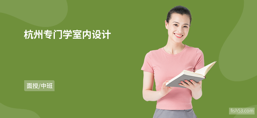 杭州专门学室内设计