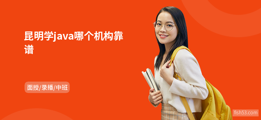 昆明学java哪个机构靠谱