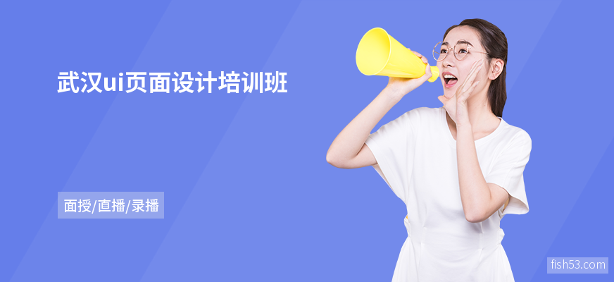武汉ui页面设计培训班