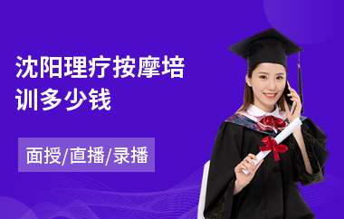 沈阳理疗按摩培训多少钱