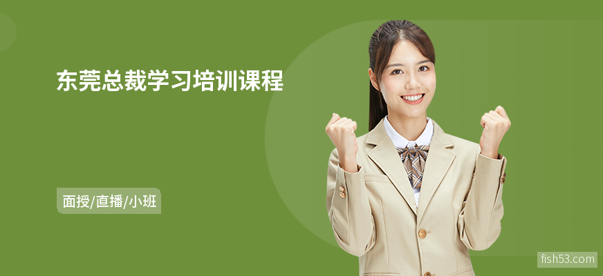 东莞总裁学习培训课程
