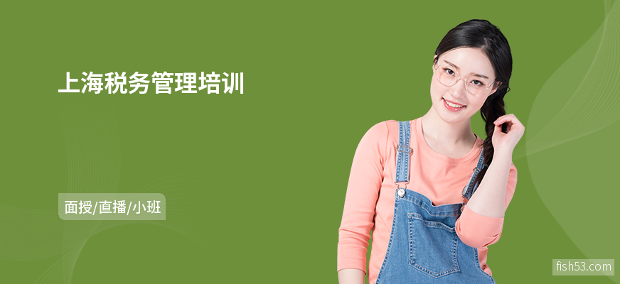 上海税务管理培训