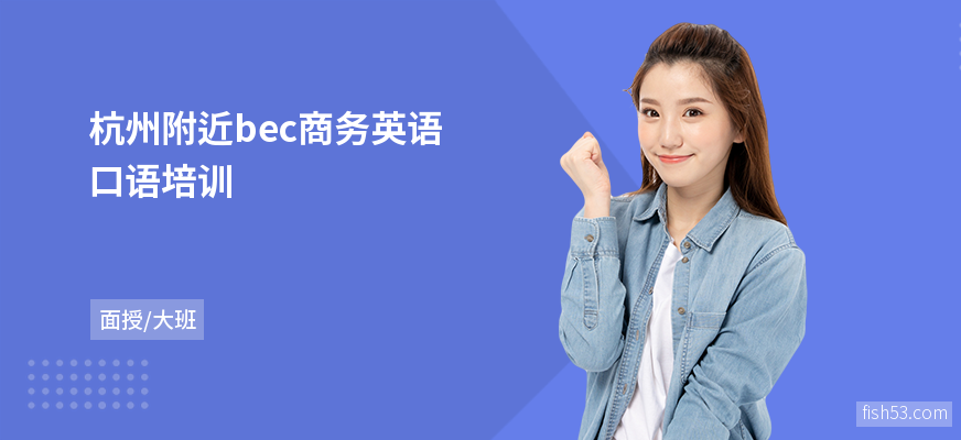 杭州附近bec商务英语口语培训