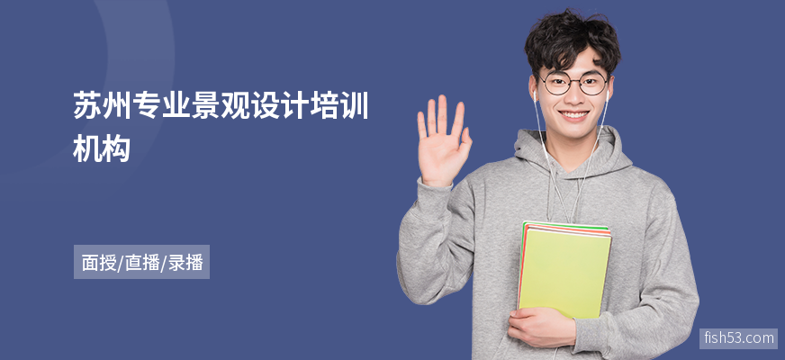 苏州专业景观设计培训机构