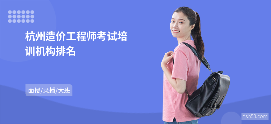 杭州造价工程师考试培训机构排名