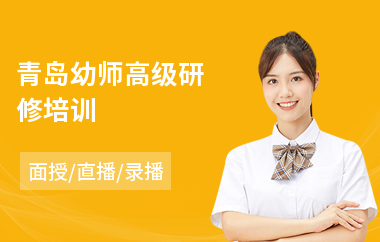 青岛幼师高级研修培训