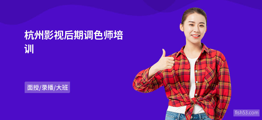 杭州影视后期调色师培训