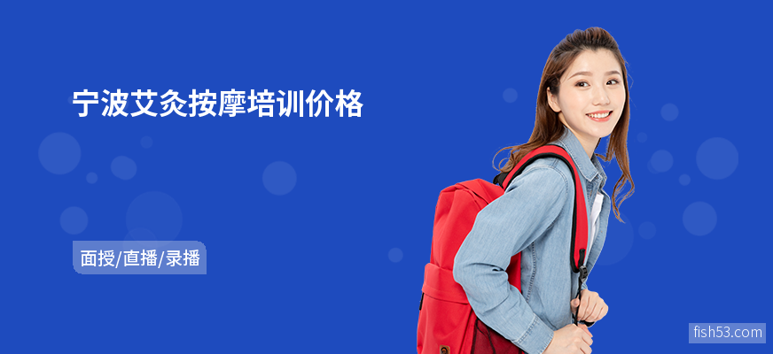 宁波艾灸按摩培训价格