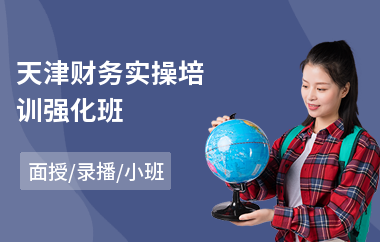 天津财务实操培训强化班