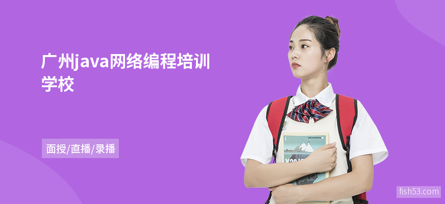 广州java网络编程培训学校